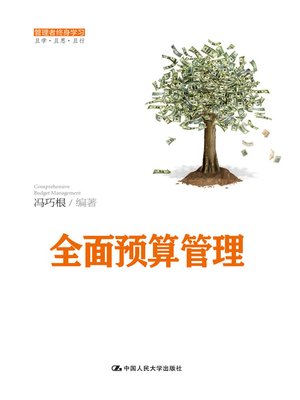 cover image of 全面预算管理